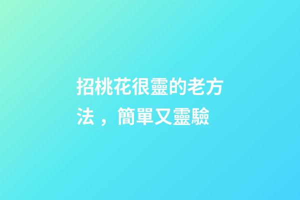 招桃花很靈的老方法，簡單又靈驗